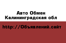 Авто Обмен. Калининградская обл.